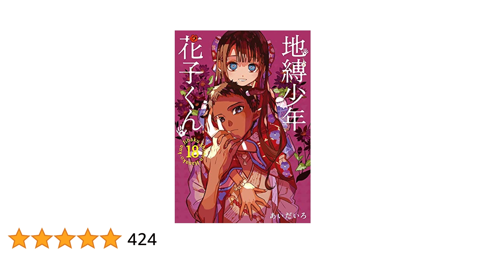 地縛少年花子くん 1~18巻 Amazon.co.jp: 地縛少年 花子くん 1-18巻 コミック全巻セット
